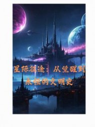 星际征途：从觉醒到永恒的文明史最新