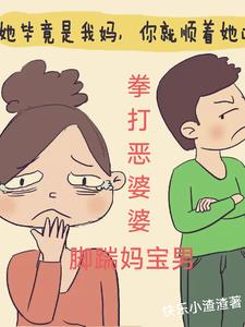拳打恶婆婆，脚踹妈宝男阅读