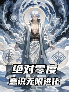 绝对零度：意识无限进化