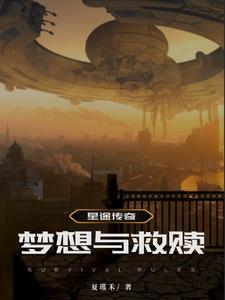 星途传奇：梦想与救赎(夏瑾禾)