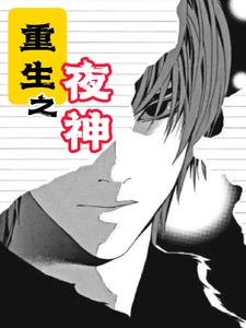 重生之夜神林夜阅读