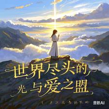 世界尽头的光与爱之盟最新