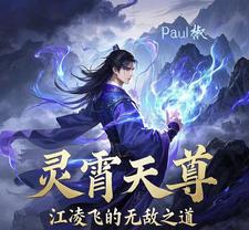 灵霄天尊:江凌飞的无敌之道完整版