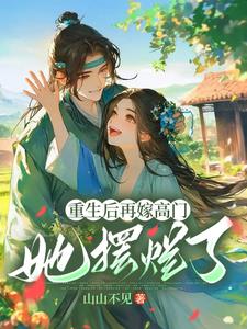 重生后再嫁高门,她摆烂了阅读小说阅读