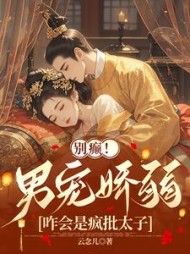 别癫！男宠娇弱，咋会是疯批太子阅读小说阅读