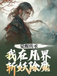 觉醒传承，我在凡界斩妖除魔阅读