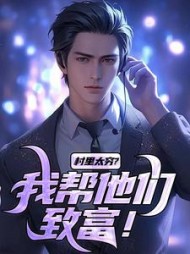 村里太穷？我帮他们致富阅读