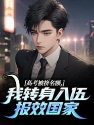 高考被挤名额,我转身入伍报效国家阅读