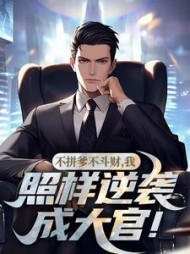 不拼爹不斗财,我照样逆袭成大官阅读