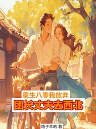 觉醒八零,我放弃团长丈夫去西北完整版