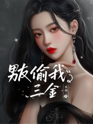 男友偷我三金于蓉徐铭阅读
