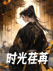 时光荏苒杨晨阅读