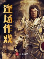 逢场作戏朱允熥阅读