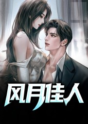 风月佳人乔梁叶心仪