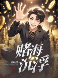 赌海沉浮林晚晚陆南风阅读