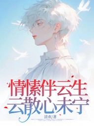 情愫伴云生,云散心未宁阅读