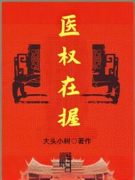 医权在握李毅最新列表