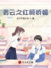 青云之红颜娇媚刘峰喻可晴的