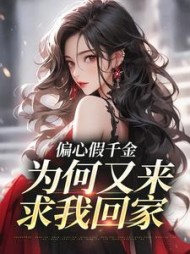 偏心假千金,为何又来求我回家完整版
