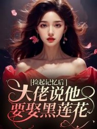 捡起记忆后,大佬说他要娶黑莲花傅西烬阅读