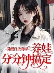 觉醒百货商场,养娃分分钟搞定阅读