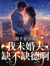 假千金引诱我未婚夫?缺不缺德啊完整版