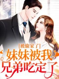 被偷家了!妹妹被我兄弟吃定了