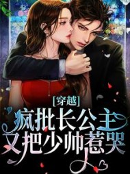 穿越:疯批长公主又把少帅惹哭上官长离小说阅读