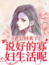 老公回来了说好的寡妇生活呢完整版