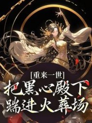 重来一世,把黑心殿下踹进火葬场阅读