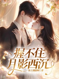 握不住月影西沉沈清越江玄沈清远