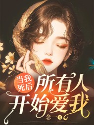 当我死后，所有人开始爱我(念一)