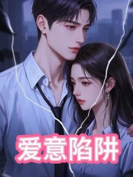 爱意陷阱阿旭宋思蕊林雪儿