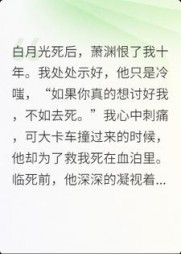 白月光死后，萧渊恨了我十年苏郁萧渊+后续