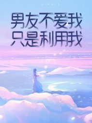 男友不爱我，只是利用我！顾云嘉周知青后续+番外