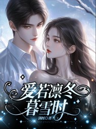 爱若凛冬暮雪时温竹沈亦白芊芊