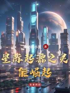 星际起源之灵能崛起林羽