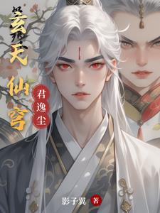 玄天仙穹君逸尘