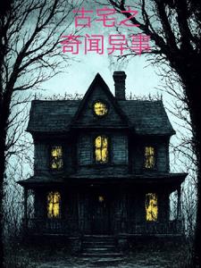 古宅之奇闻异事韩雪儿阅读小说阅读