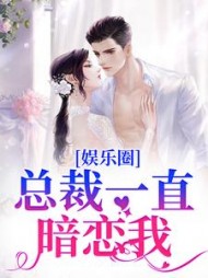 娱乐圈:总裁一直暗恋我阅读小说阅读