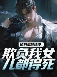 化身索命死神，欺负我女儿都得死阅读小说阅读