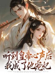 听到皇帝心声后，我成了他宠妃最新小说阅读