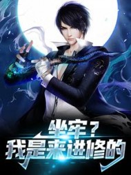 坐牢？我是来进修的小说阅读