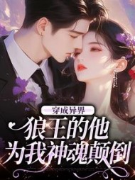 穿成异界，狼王的他为我神魂颠倒阅读小说阅读