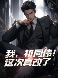 我，祁同伟！这次真改了(连藏)小说阅读