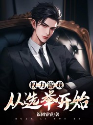 权力游戏:从选举开始楚岚风小说阅读