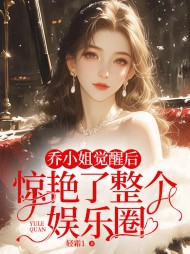 乔小姐觉醒后,惊艳了整个娱乐圈小说阅读