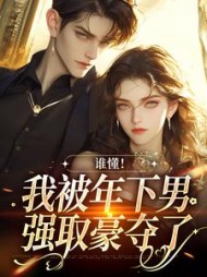谁懂！我被年下男强取豪夺了阅读小说阅读