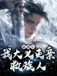 穿越后，我大义灭亲救族人严忘小说阅读