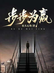 步步为赢阅读小说阅读